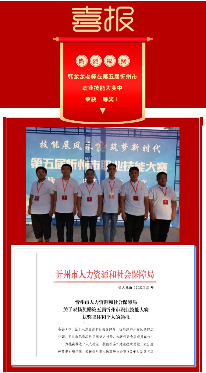 热烈祝贺我校韩龙龙老师在第五届忻州市职业技能大赛中荣获一等奖！